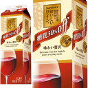 糖質30%offのおいしいワイン・(酸化防止剤無添加)・サントリー・赤・1.8L【wineuki_MCA】