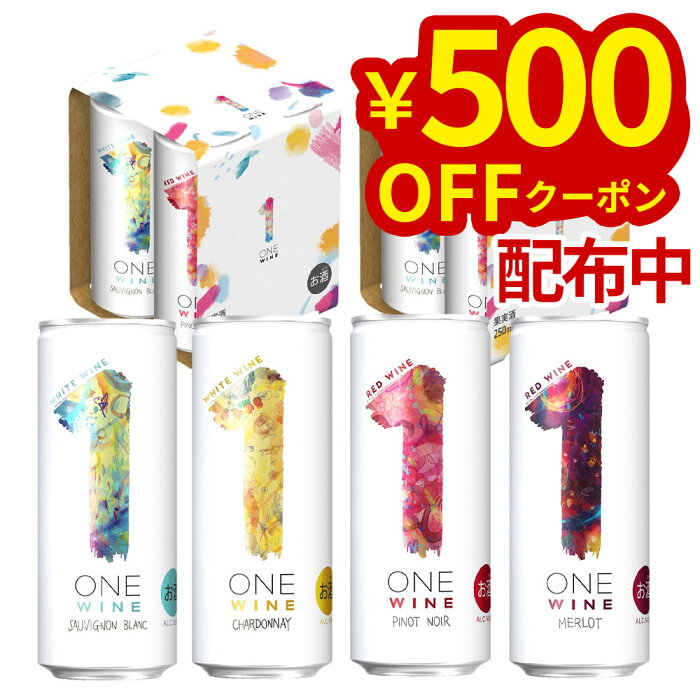 【送料無料】ONE WINE (ワン ワイン) 8缶アソートセット 白ワイン 赤ワイン ワインセット 缶ワイン フランス 250ml 4種類×2セット 〜なんでもない1日にワインと過ごす、しあわせを〜 【wine_YCW】