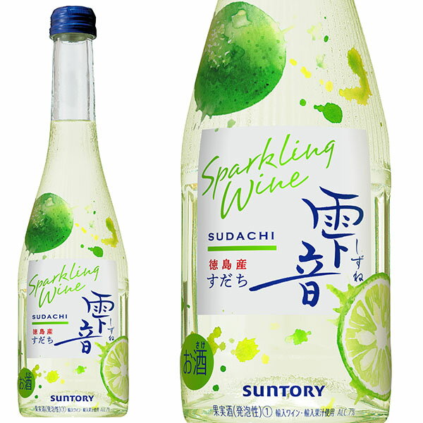 スパークリングワイン雫音(しずね)すだち 350ml やや辛口 スパークリングワインSparkling Wine SHIZUNE Sudachi 350ml