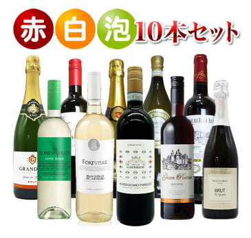 【送料無料】びっくりプライス!大感謝祭!うきうきワインの玉手箱採算度外視!赤白泡10本セット