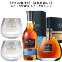 【グラス2脚付き】【正規品 箱入り】カミュ VSOP & カミュ XO セットCAMUS VSOP COGNAC 700ml 40% & CAMUS XO COGNAC 700ml 40% SET