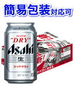 受賞ビール 【簡易包装対応可】アサヒ スーパードライ 1ケース350ml缶×24本 【同梱不可】【代引不可】【ビール 国産 缶ビール ギフト】