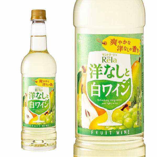 サントネージュ リラ フルーツ 洋なしと白ワイン ペットボトル 720ml ライトボディ やや甘口