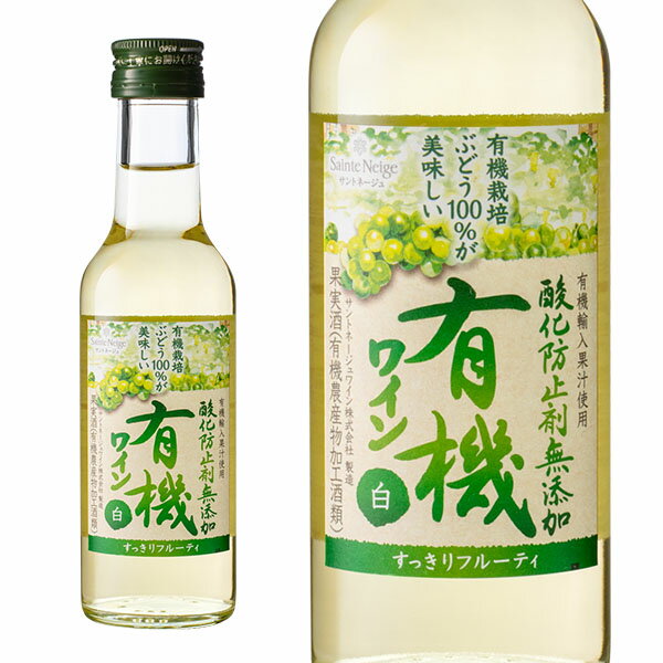 サントネージュ 酸化防止剤無添加有機ワイン 白 180ml 日本ワイン ライトボディ やや甘口 オーガニック