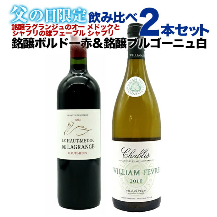 カード付きワイン 【父の日】銘醸ボルドー赤＆銘醸ブルゴーニュ白飲み比べ2本ワインセット (ご希望の方にはメッセージカード ギフト箱 無料ラッピング付き)【父の日 ワイン】【父の日 ギフト】【父の日 ワインセット】 ★giftbox★ uki2024papawine