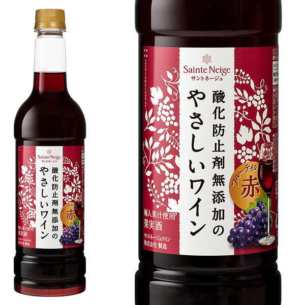 サントネージュ 酸化防止剤無添加のやさしいワイン 赤 ペットボトル 720ml ミディアムボディ やや辛口