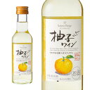サントネージュ 柚子ワイン 180ml NEW 甘味果実酒 白 ライトボディ