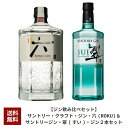 【送料無料・ジン飲み比べセット】サントリー クラフト ジン 六(ROKU)＆サントリージン 翠(すい ...