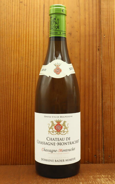 シャサーニュ モンラッシェ ブラン 2010 シャトー ド シャサーニュ モンラッシェ元詰 バデ ミ ...