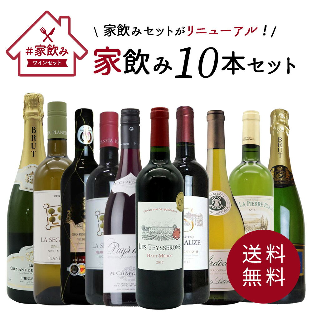 ワインセット 高品質保証！ランク上の赤ワイン 白ワイン スパークリングワイン 家飲みワイン10本セット 送料無料 家飲み