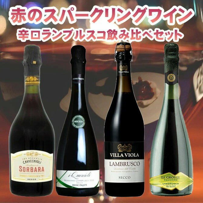 【残り8本まで同梱OK】ランブルスコ 赤の泡 (イタリア産スパークリング) 辛口飲み比べ4本セット すべて辛口 イタリア エミーリア ロマーニャ州産 赤 泡 辛口 750ml×4Lambrusco Rosso Selection (4 Bottles) 赤 泡 ワインセット