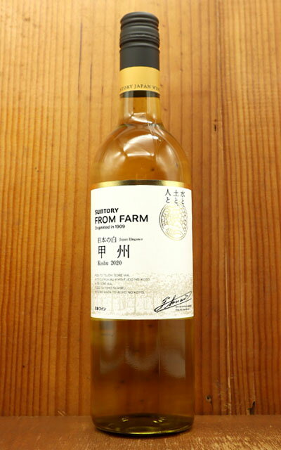 サントリー フロムファーム 甲州 2020 限定生産品 日本 山梨県 山梨県産 甲州種100％Suntory FROM FARM Koshu 2020