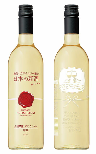 日本の新酒 サントリー フロムファーム 甲州 2022 新酒 2022年ヌーボー 山梨県産ブドウ100％ 登美の丘ワイナリー醸造品 白 辛口Suntory From Farm Nouveau Koushu 2022のサムネイル