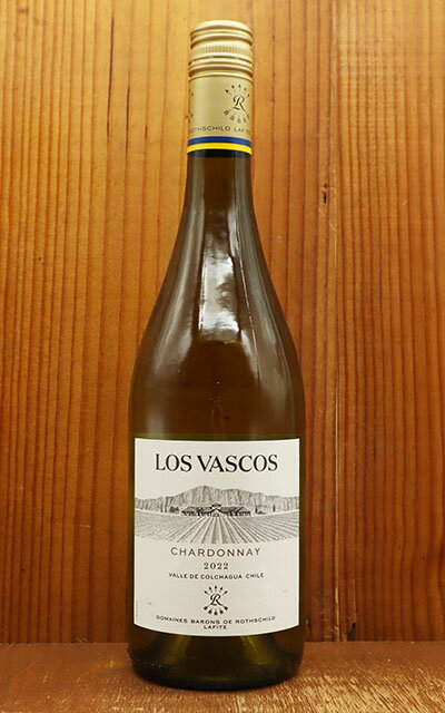 ロス ヴァスコス シャルドネ 2022 ドメーヌ バロン ド ロートシルト(シャトー ラフィット ロートシルト家) LOS VASCOS Chardonnay 2022 Domaine Barons de Rothschild