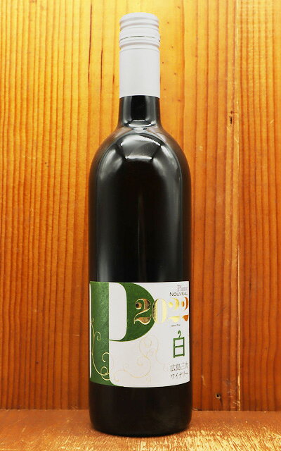 新酒 三次(みよし) ピオーネ ヌーボー 白 2022 限定品 広島県三次市 三次ワイナリー元詰 日本ワイン ヌーヴォー 限定本数1500本のみHIROSHIMA MIYOSHI WINEARY PIONE WHITE A HARVESTED THIS YEAR 2022