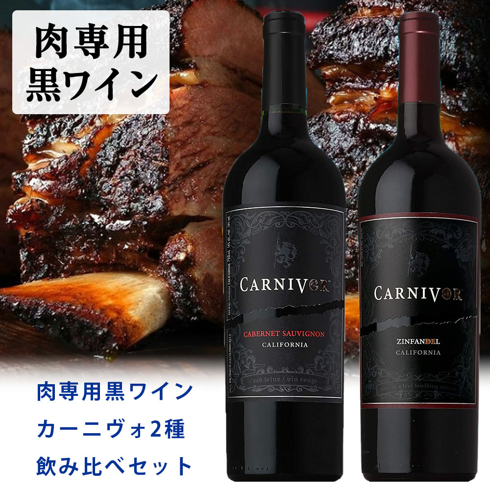 【送料無料】【箱入】肉専用黒ワイン カーニヴォ 2種 飲み比べセット カリフォルニア ローダイCARNIVOR Cabernet Sauvignon & Zinfandel SET ワインセット uki2024papawine