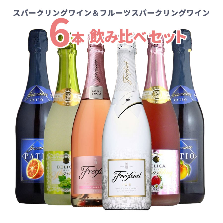 【送料無料】フルーツ スパークリングワイン やや甘口6本飲み比べセット 限定500セットのみFruit Sparkling Wine Variety Set (6 Bottles) ワインセット