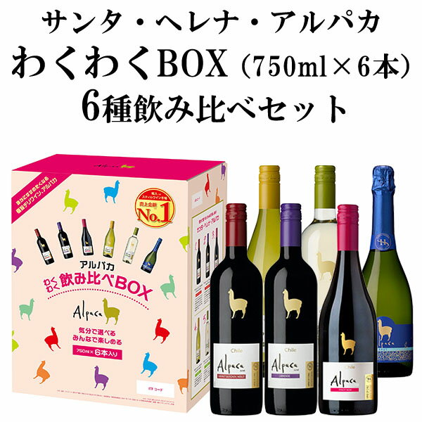 【送料無料】サンタ ヘレナ アルパカ わくわく飲み比べ 6本(6種) 750ml×6本 スペシャルBOXSanta Helena Alpaca Bottle Set