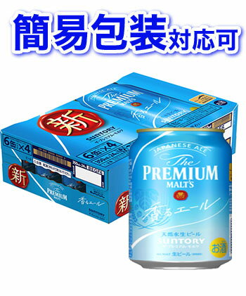 受賞ビール 【簡易包装対応可】【新】サントリー ザ プレミアムモルツ 350ml 缶×24本 （サントリー）【同梱不可】【代引不可】【ビール 国産 缶ビール ギフト】