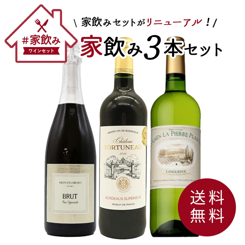 【送料無料】うきうきワインセット 3本 家飲みセット 高級ボルドー金賞入 赤ワイン 白ワイン スパークリング 飲み比べukiuki wine set 3