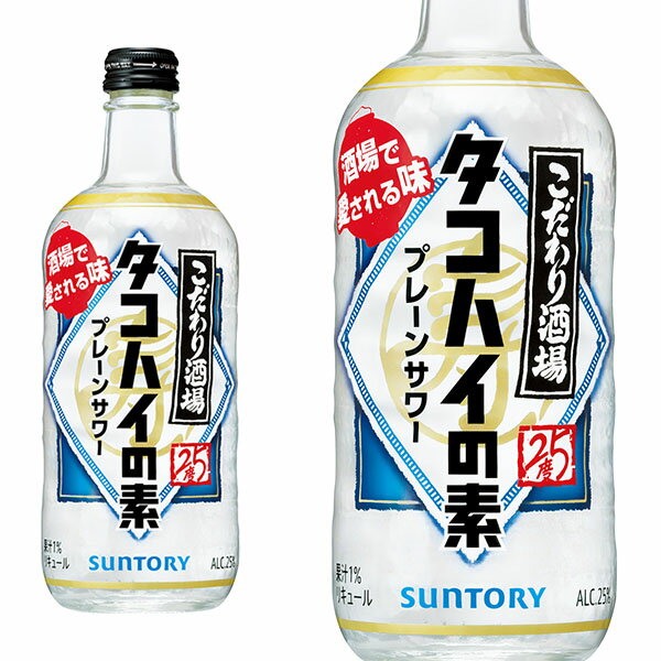 こだわり酒場のタコハイの素 プレーンサワー サントリー ソーダ割専用 25度 500ml 瓶 リキュール