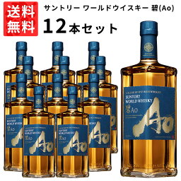 【送料無料 12本セット 正規品】サントリー ワールドウイスキー 碧(Ao) 700ml×12本 ケース 12本入り ウイスキー 700ml 40％ | 碧 サントリー碧 サントリーあお あお アオ サントリー あお suntoryao whiskySuntory World Whisky A Blemd Of Five Maior Whisky Ao