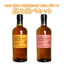 【あす楽】【送料無料】【飲み比べセット】ニッカ カフェ モルト&ニッカ カフェ グレーン 飲み比べセット ウイスキー ニッカウイスキー 正規代理店品 700ml...