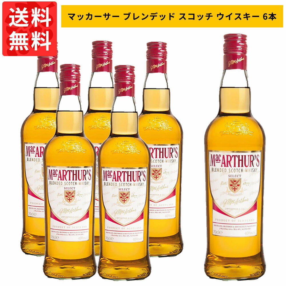 【送料無料 6本セット 正規品】マッカーサー ブレンデッド スコッチ ウイスキー 700ml×6本 ケース 6本入り インバーハウス社 700ml 40％MACARTHUR’S BLENDED SCOTCH WHISKY INVER HOUSE 700ml 40%