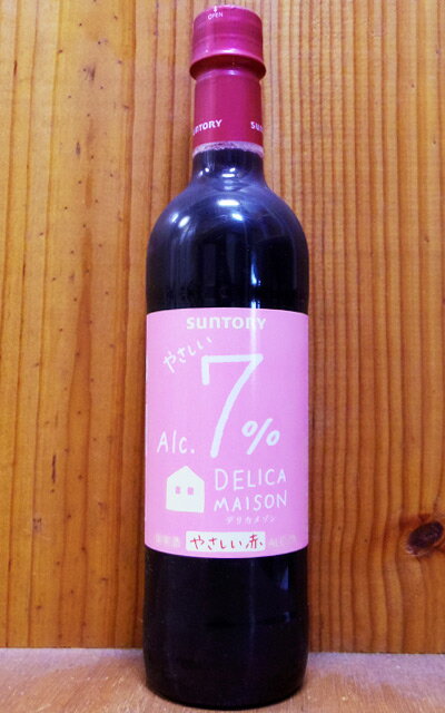 サントリー デリカメゾン 7% 赤 720mlSUNTORY Delica Maison 7% red 720ml