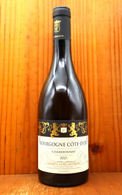 ブルゴーニュ コート ドール ブラン (シャルドネ) 2021 蔵出し限定品 ドメーヌ ド ラ シュペット元詰 自然派 AOCブルゴーニュ コート ドール ブラン 正規品Bourgogne Cote d'Or Blanc 2021 Domaine de la Choupette AOC Bourgogne Cote d'Or Blanc