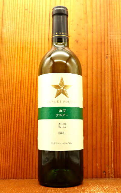 余市ケルナー 辛口(ドライ ケルナー) グラン ポレール (白) 2021 北海道フェア限定販売品 北海道余市町産 辛口(白) 白ワイン ワイン 750mlHOKKAIDO DRY KERNER Grande Polaire [2021] Kerner 100%【日本ワイン】のサムネイル