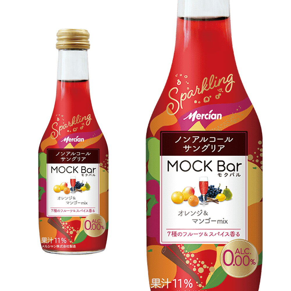 モクバル オレンxジ＆マンゴーmix 7種のフルーツ＆スパイス香る ノンアルコールワイン サングリア 250ml