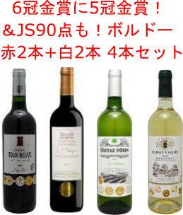 クール便ご利用の場合は、ご注文時「送料無料」と 表示されますが、ご注文確定後+330円を加算させて 頂きますのでご了承下さいませ。 ※沖縄県は2200円、北海道・九州は550円の別途追加の 送料（通常便）がかかりますのでご了承下さいませ。[2018]シャトー・ジェルマン ラ・シャテニエール ジェームスサックリング90点獲得 マコンコンクール2020金賞受賞 輝きのある濃いルビーカラーの外観に、ブルーベリーや 黒スグリなどの黒い果実香が主体で、ほのかにトースト香 も感じられます。豊かな果実香を感じ、タンニンとアルコール のバランスが良い味わいです。 カスティヨン・コート・ド・ボルドー [フランス/赤ワイン/メルロー70％、カベルネフラン10％ カベルネソーヴィニヨン20％] [2019]シャトー トゥール・ヌーヴ Concours des Vins Coutras 2020金賞 Berliner Wine Trophy 2020金賞 70 Millions de Degustateurs 2020金賞 Gilbert & Gaillard 2020金賞 Concours International des Vins de Terroir 2020金賞 フレンチオーク樽で11カ月間熟成にて造られます。 紫がかったルビーレッドカラーの外観に、樽熟成による ロースト香が感じられます。豊かな果実味と滑らかなタンニンの バランスが素晴らしい味わいで、肉料理全般と良く合います。 コート・ド・ブール [フランス/赤ワイン/メルロー55％カベルネソーヴィニョン45％] [2020]ヘリテージ・デ・ドリオン リヨンコンクール2021金賞 エル・ア・ターブルコンクール2021金賞 ジャパンアワード2021金賞 ロンドンアワード2021金賞 チャイナアワード2021金賞 アジアインポートニュースアワード2022 淡いイエローカラーの外観に、熟した柑橘系のフルーツ の香りが広がります。フレッシュな果実味と酸味の バランスのとれた味わいに、アロマ豊かな余韻が特徴的です。 シーフード料理などと良く合います。 [フランス/白ワイン/ソーヴィニヨンブラン58％、ユニブラン20％ セミヨン11％、コロンバール11％/辛口] [2020]バロン・ヴァルリー リヨンコンクール2021金賞 ジャパンアワード2021金賞 チャイナアワード 2021金賞 エル・ア・ターブルコンクール2021金賞 ロンドンアワード2021金賞 レモンイエローカラーの外観に、グレープフルーツ などの柑橘系の果実香が広がります。味わいは豊かな果実香 が口の中に広がり、フレッシュな酸を感じます。 [フランス/白ワイン/ソーヴィニヨンブラン90％ 、ソーヴィニヨングリ10％/辛口]