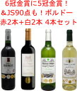 送料無料!6冠・5冠金賞に90点高評価も!ボルドー赤2本・白2本の4本セット!!※北海道・九州・沖縄は別途クール便代がかかります