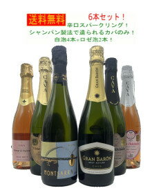 第9弾！本格派カバのみセレクト！【送料無料】スパークリング6本セット！（白泡4本+ロゼ泡2本）※クール便の場合は別途クール便代がかかりますのサムネイル