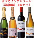 送料無料！ノンアルコール ピエール ゼロ 4本セット（スパークリングタイプ2本+ワインタイプ2本）※北海道・九州・沖縄は別途送料がかかります