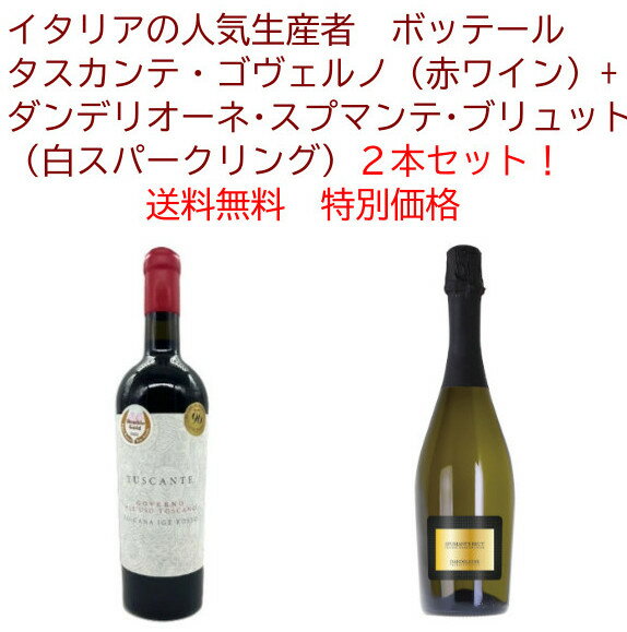 Rakuten - 【送料無料 赤ワイン＋白泡2本セット特別価格】ボッテール タスカンテ ゴヴェルノ&ダンデリオーネ・スプマンテ・ブリュット※北海道・九州・沖縄県は別途送料がかかります