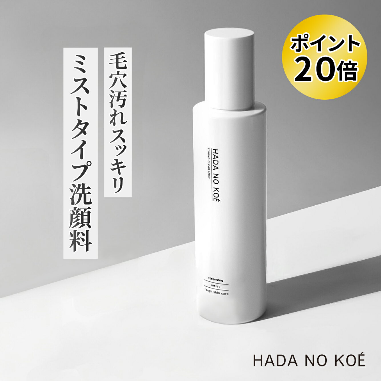 ≪ マラソン中 P20倍！ ≫ ≪ 新感覚 ミスト洗顔 ≫ HADA NO KOE ハダノコエ トーニングクリアミスト Toning Clear Mist 洗顔 毛穴洗浄 アミノ酸 保湿 皮脂汚れ 毛穴 ミスト 毛穴ケア クレンジングウォーター スプレー ニキビ 黒ずみ ニキビ 鼻 朝洗顔 rachelwine SS