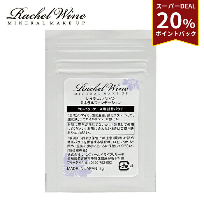 ≪ 20%ポイントバック！ ≫ 国産 ミネラルファンデーション 詰め替えパウチ コンパクト用 SPF27 PA+++ 肌..