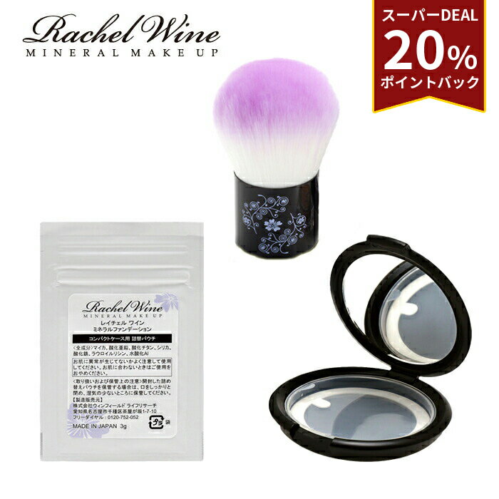 ≪ 20%ポイントバック！ ≫ 【3点セット】ミネラルパウダーファンデーション 詰め替えパウチ + コンパク..