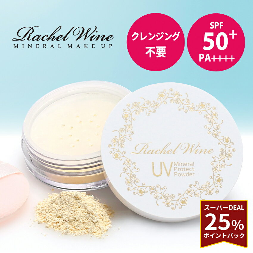 ≪ 25%ポイントバック ≫ 国産 ミネラルUVプロテクトパウダー 【 SPF50+ PA++++ 】 UVパウダー UV パウダー 日焼け止め 紫外線カット 肌に優しい 紫外線吸収剤フリー ノンケミカル ブルーライトカット クレンジング不要 石鹸オフ レイチェルワイン rachelwine SS