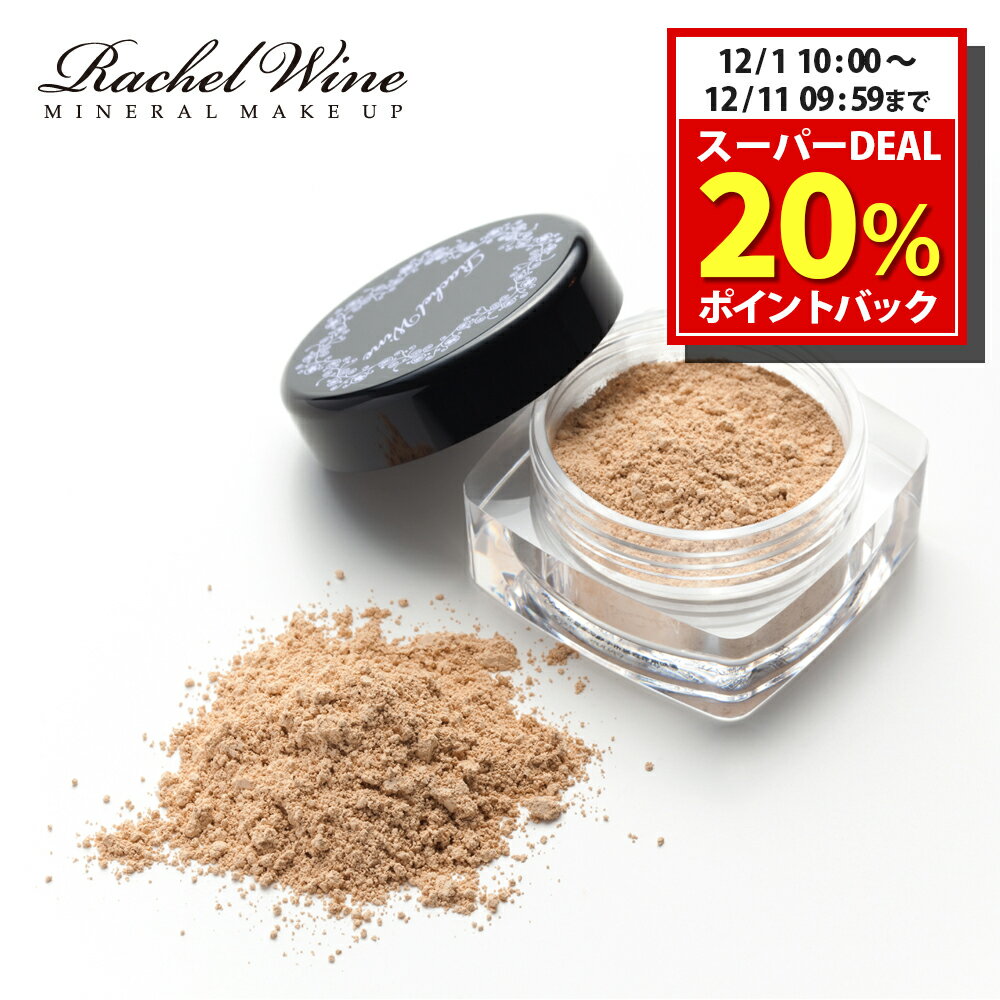 【20%ポイントバック！ 12/11 09:59まで】 ミネラルファンデーション SPF27 PA+++ 肌に優しい パウダーファンデーション 敏感肌 ファンデ ファンデーション ミネラル パウダー ノンケミカル しっとり 粉 紫外線 UV 洗顔料だけで落とせる rachelwine レイチェルワイン SDのサムネイル