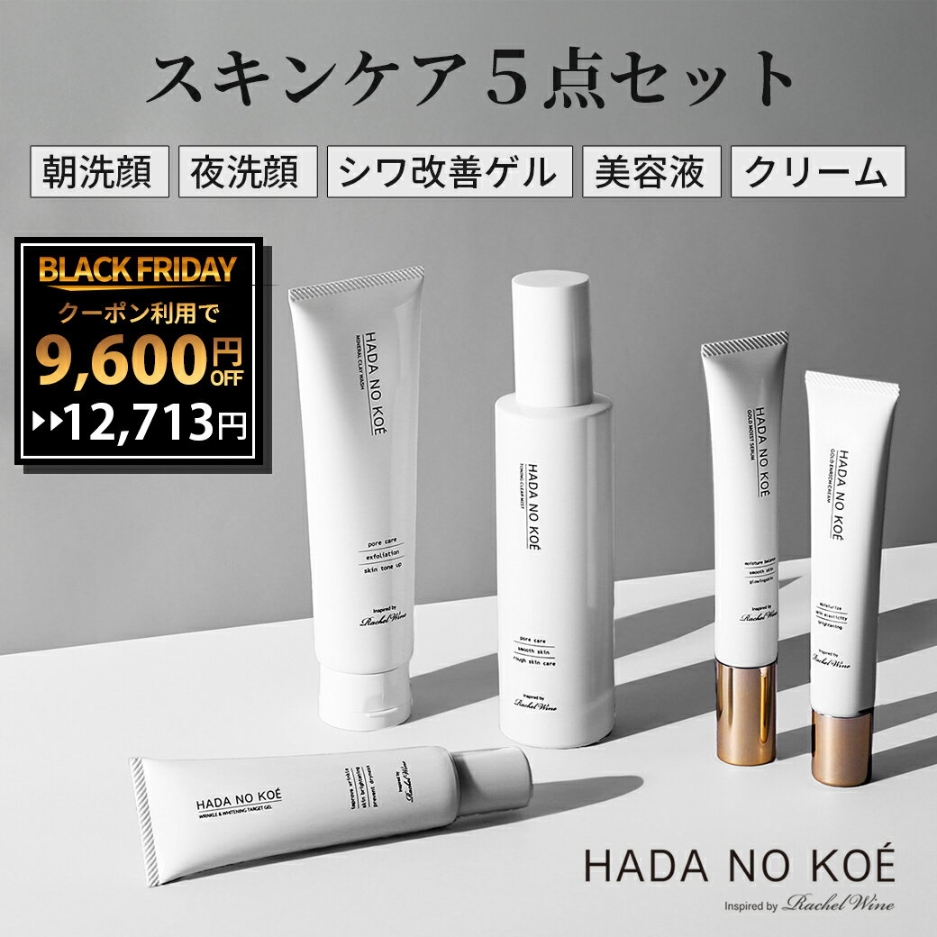 【9,600円OFFクーポン有！】 11/27 01:59まで 【5点セット】 HADA NO KOE ハダノコエ トーニングクリア..