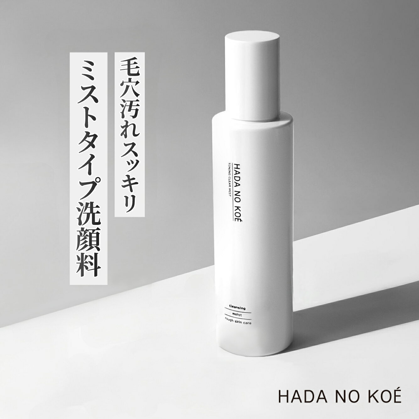 ≪ 10 OFFクーポン有 ≫ ≪ 新感覚 ミスト洗顔 ≫ HADA NO KOE ハダノコエ トーニングクリアミスト Toning Clear Mist 洗顔 毛穴洗浄 アミノ酸 保湿 皮脂汚れ 毛穴 ミスト 毛穴ケア クレンジングウォーター スプレー ニキビ 黒ずみ ニキビ 鼻 朝洗顔 rachelwine SS