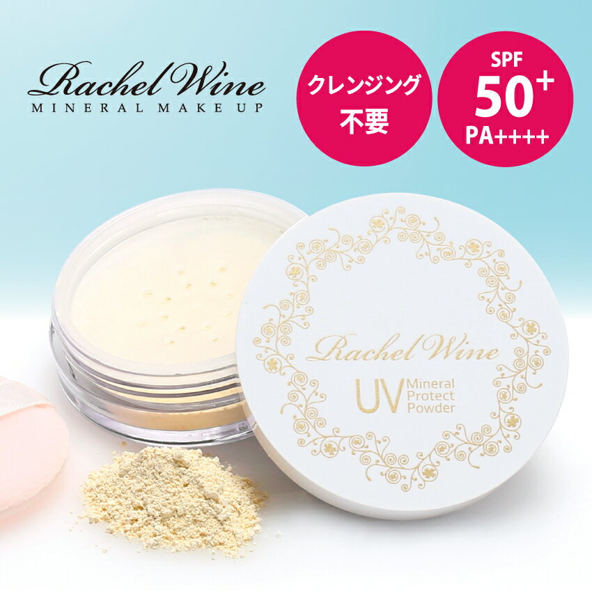 ≪ 10%OFFクーポン有 ≫ 国産 ミネラルUVプロテクトパウダー 【 SPF50+ PA++++ 】 UVパウダー UV パウダー 日焼け止め …