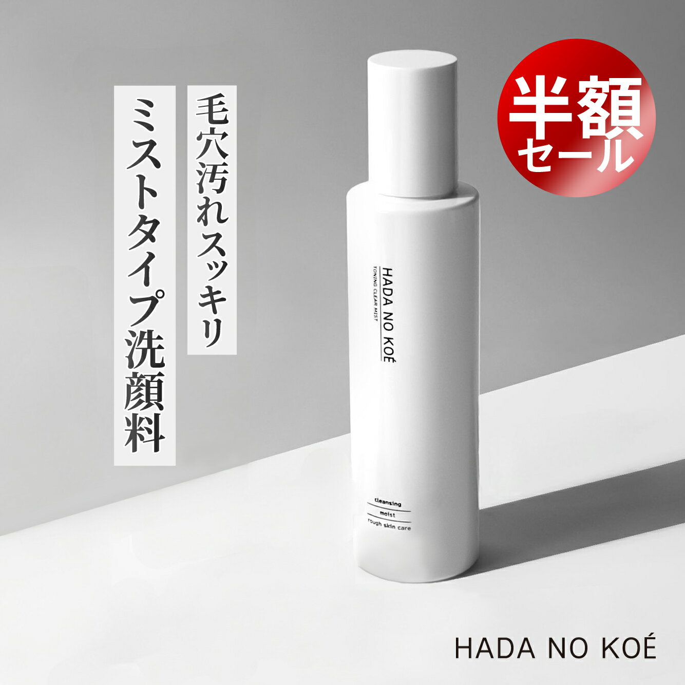  ≪ 新感覚 ミスト洗顔 ≫ HADA NO KOE ハダノコエ トーニングクリアミスト Toning Clear Mist 洗顔 毛穴洗浄 アミノ酸 保湿 皮脂汚れ 毛穴 ミスト 毛穴ケア クレンジングウォーター スプレー ニキビ 黒ずみ ニキビ 鼻 朝洗顔 rachelwine SS