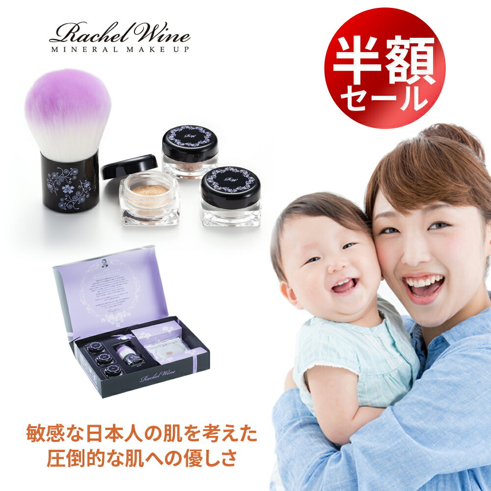 【楽天スーパーSALE 50％オフ】 ミネラルファンデーション トライアルセット SPF27 PA+++ 肌に優しい ファンデーション 敏感肌 お試し パウダーファンデーション ルースパウダー UV ミネラル クレンジング不要 ファンデ 国産 無添加 レイチェルワイン rachelwine SS