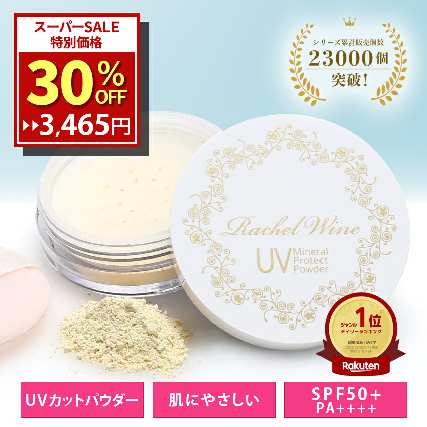 国産 ミネラルUVプロテクトパウダー 【 SPF50+ PA++++ 】 3ヶ月分 UVカット パウダー 日焼け止め UV 肌に優しい ノンケミカル 紫外線吸収剤フリー ヴィーガン クルエルティフリー ブルーライト 石鹸で落とせる rachelwine SS