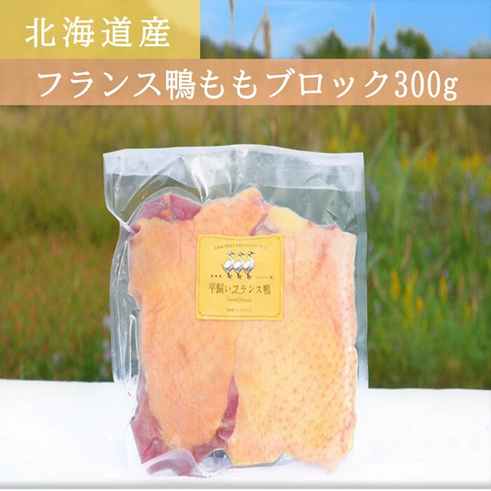 フランス鴨ももブロック300g