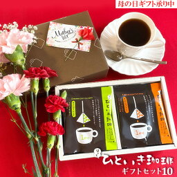 コーヒー（2000円程度） ほっとひといき珈琲ギフトセット10 【送料無料 母の日 コーヒー コーヒーギフト 御祝 内祝 御礼 法要 香典返し メッセージカード】